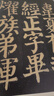 顏真卿書(shū)東方畫(huà)贊碑陽(yáng)（彩色放大本中國著(zhù)名碑帖·第十集） 曬單實(shí)拍圖