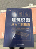 建筑識(shí)圖從入門到精通 建筑學(xué)書籍 建筑工程制圖與識(shí)圖零基礎(chǔ)入門自學(xué)教程大全 建筑圖紙識(shí)圖教程講解 施工技術(shù)手冊(cè)測(cè)量圖集教材書 曬單實(shí)拍圖