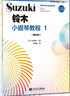 【旗艦店正版】鈴木小提琴教程1-8（國際版）兒童初學(xué)小提琴教材鈴木鎮一提琴學(xué)習書(shū)  人民音樂(lè ) 小提琴奏鳴曲顫音練習教學(xué)教材書(shū) 鈴木小提琴教程1(單冊) 曬單實(shí)拍圖