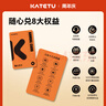 卡特兔【隨心兌換卡】全店任選6-10雙 2年買(mǎi)鞋不花錢(qián) 僅11.11有售 全店任意6雙鞋 曬單實(shí)拍圖