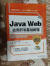 Java Web應(yīng)用開(kāi)發(fā)基礎(chǔ)教程 曬單實(shí)拍圖