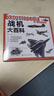 武器大百科系列--戰(zhàn)機(jī)大百科（戰(zhàn)機(jī)大全 大開(kāi)本 全彩印刷 圖片精美 滿足軍事愛(ài)好者需求） 曬單實(shí)拍圖