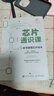 【新華書(shū)店全新正版】芯片通識課:一本書(shū)讀懂芯片技術(shù) 新華書(shū)店大倉直發(fā) 曬單實(shí)拍圖