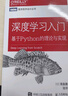 深度學(xué)習(xí)入門(mén) 基于Python的理論與實(shí)現(xiàn) AI入門(mén)魚(yú)書(shū) 了解ChatGPT底層邏輯 圖靈出品 人工智能、機(jī)器學(xué)習(xí)、深度學(xué)習(xí)、AI、Chatgpt領(lǐng)域重磅教程 圖靈出品 人民郵電出版社 深度學(xué)習(xí)入門(mén): 曬單實(shí)拍圖