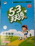 開(kāi)學(xué)季53天天練小學(xué)數(shù)學(xué)一年級(jí)上冊(cè)RJ人教版2025秋季含答案測(cè)評(píng)卷五三天天練5 3天天練5.3學(xué)霸培優(yōu)5+3開(kāi)學(xué)必備 曬單實(shí)拍圖