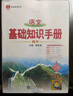 【科目自選】2026版基礎知識手冊語(yǔ)文數學(xué)生物化學(xué)物理地理知識大全高考總復習資料金星教育資源庫薛金星高考輔導書(shū)高中通用 【2026】高中語(yǔ)文基礎知識手冊 曬單實(shí)拍圖