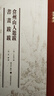 中國書(shū)畫(huà)基本叢書(shū)·弇州山人題跋 書(shū)畫(huà)跋跋 曬單實(shí)拍圖