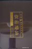  全6冊資治通鑒書(shū)籍原著(zhù)白話(huà)版文白對照文言歷史類(lèi)非中華書(shū)局資質(zhì)通鑒青史記二十四史完整版國學(xué)經(jīng)典  曬單實(shí)拍圖