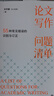 論文寫(xiě)作問(wèn)題清單：55種常見(jiàn)錯誤的識別與訂正 田洪鋆 精選100+真實(shí)寫(xiě)作案例 文獻檢索閱讀方法 跨越學(xué)術(shù)寫(xiě)作 北京大學(xué)旗艦店正版 曬單實(shí)拍圖