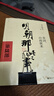 明朝那些事兒全套增補版1-9部當年明月著(zhù)+中國近代史蔣廷黻+萬(wàn)歷十五年黃仁宇三聯(lián)書(shū)店 全11本 大明朝歷史明史書(shū)籍 可搭配歷史文學(xué)萬(wàn)歷十五年資治通鑒歷史的溫度三國演義 曬單實(shí)拍圖