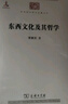東西文化及其哲學(xué) 梁漱溟現代新儒學(xué)開(kāi)山之作 中華現代學(xué)術(shù)名著(zhù)1 曬單實(shí)拍圖