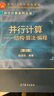 包郵 并行計算--結構算法編程 第3版 第三版 陳國良 高等教育出版社 面向21世紀課程教材 曬單實(shí)拍圖
