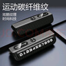 迪加倫碳纖維紋臨時(shí)停車(chē)挪車(chē)電話(huà)號碼汽車(chē)內移車(chē)牌擺件車(chē)上手機留號器 曬單實(shí)拍圖