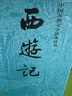 【當當正版書(shū)籍】權威定本四大名著(zhù)原著(zhù) 紅樓夢(mèng) 三國演義 水滸傳 西游記 腰封版本隨機派發(fā) 四大名著(zhù)大字版珍藏版 初高中生課外閱讀推薦 人民文學(xué)出版社 西游記原著(zhù)版 上下全兩冊 曬單實(shí)拍圖