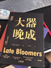 大器晚成：《福布斯》雜志發(fā)行人重磅作品，福布斯創(chuàng  )始人力薦！書(shū)單、有書(shū)等媒體力薦！乾坤未定，你我皆黑馬 曬單實(shí)拍圖