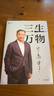 寧高寧作品系列 三生萬(wàn)物 五步組合論 選經(jīng)理人 價(jià)值創(chuàng  )造與評價(jià) 形成市場(chǎng)競爭力 發(fā)展戰略 組建團隊 寧高寧 著(zhù) 管理學(xué) 中信書(shū)店 組建團隊 曬單實(shí)拍圖