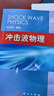 [按需印刷]沖擊波物理 科學(xué)出版社 曬單實拍圖