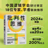 批判性思維 原書(shū)第4版 2024年新版 理查德保羅經(jīng)典作品 獨立思考啟蒙書(shū) 終身思維工具 思考快與慢讀者 彭凱平 薛兆豐等鼎力推薦 曬單實(shí)拍圖