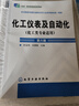 【京倉速發(fā) 次日達(dá)】化工儀表及自動化（化工類專業(yè)適用 第六版） 曬單實拍圖