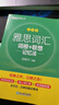 新東方 雅思詞匯詞根+聯(lián)想記憶法 亂序版 IELTS 俞敏洪雅思亂序新東方綠寶書(shū) 曬單實(shí)拍圖