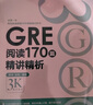 新東方 GRE閱讀170篇精講精析 陳琦團隊又一力作 曬單實(shí)拍圖