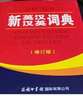 【商務(wù)印書(shū)館國際】新英漢漢英詞典（修訂版） 曬單實(shí)拍圖
