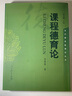 課程德育論 曬單實拍圖