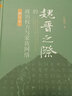 魏晉之際的政治權力與家族網絡 修訂版 仇鹿鳴著 中國古代歷史研究史學理論史綱 魏晉南北朝歷史圖書藉 曬單實拍圖