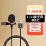 奧德茂 領(lǐng)夾麥克風(fēng)有線3.5mm 筆記本臺式電腦type-c網(wǎng)絡(luò)會議游戲直播帶貨降噪USB胸麥 USB麥克風(fēng)（電腦使用）1.5米 曬單實(shí)拍圖