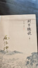 南懷瑾選集：列子臆說（上冊(cè)） 曬單實(shí)拍圖