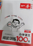 2026一本小學(xué)語(yǔ)文/英語(yǔ)閱讀訓練100篇二三四五六年級閱讀理解專(zhuān)項訓練上下冊人教版 語(yǔ)文閱讀真題80篇+語(yǔ)文數學(xué)英語(yǔ)知識大盤(pán)點(diǎn) 初中語(yǔ)文閱讀訓練五合一七八九年級 初中語(yǔ)文閱讀理解專(zhuān)項訓練 【2026 曬單實(shí)拍圖