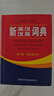 新英漢漢英詞典 雙色縮印修訂版 英語字典詞典工具書小學(xué)初中高中學(xué)生實用牛津詞典大學(xué)四六級 曬單實拍圖