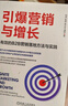 引爆營銷與增長：有效的B2B營銷落地方法與實踐 曬單實拍圖