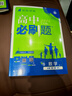【江西專(zhuān)版】2026高中必刷題數學(xué)必修一北師大版物理化學(xué)生物必修二三人教版高一高二上冊下冊語(yǔ)文英語(yǔ)地理中圖版選擇性必修123狂K重點(diǎn) 【江西專(zhuān)版3本】數學(xué)北師版+物理化學(xué)人教版 曬單實(shí)拍圖
