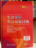 【現貨+京東快遞配送】牛津高階英漢雙解詞典第10版2025版 商務(wù)印書(shū)館英語(yǔ)詞典字典英漢詞典第十版最新版本第9版升級版非第12版 中小學(xué)生工具書(shū)初中學(xué)生高中生通用英文詞典 牛津高階英漢雙解詞典第10版 曬單實(shí)拍圖
