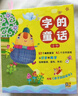 當當正版 字的童話(huà)全7冊   一套培養孩子識字興趣的橋梁書(shū)，在故事中體會(huì )識字的快樂(lè )！一線(xiàn)老師設計的游戲，讓孩子輕松跨過(guò)閱讀門(mén)檻 字的童話(huà)（全7冊）-兒童文學(xué) 曬單實(shí)拍圖