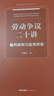 勞動(dòng)爭議二十講：裁判規則與疑難釋解   法律出版社 曬單實(shí)拍圖