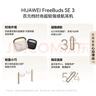 華為FreeBuds SE 3 無(wú)線(xiàn)藍牙耳機超長(cháng)續航42小時(shí)快速充電 星際黑 曬單實(shí)拍圖