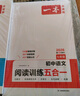 一本初中語文閱讀訓(xùn)練五合一七年級上下冊 2026初中語文同步教材現(xiàn)代文古詩鑒賞文言文名著閱讀專項訓(xùn)練 曬單實拍圖