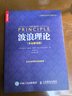 【包郵】波浪理論（專(zhuān)業(yè)解讀版） 人郵普華出品 曬單實(shí)拍圖