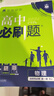 高二必刷題2026高中必刷題數(shù)學(xué)選擇性必修一1選擇性必修二2高二上學(xué)期必刷題物理必刷題必修三高二上選修一1配狂K重點(diǎn)答案及解析必刷題選擇性必修三3選擇性必修四4高二下新教材課本同步練習(xí)冊同步教輔 【選 曬單實(shí)拍圖