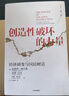 中信出版 官方旗艦店【2025年諾貝爾經濟學獎得主】 菲利普阿吉翁著 創(chuàng)造性破壞的力量 商業(yè)財富 探尋經濟發(fā)展動力 中信出版社正版圖書 創(chuàng)造性破壞的力量 曬單實拍圖