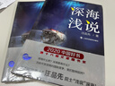 中小學(xué)生青少年科普指南 自然科學(xué)科普讀物百科知識圖鑒讀物 深海淺說(shuō)【揭開(kāi)深海的面紗定價(jià)88】 曬單實(shí)拍圖