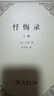 【正版包郵】懺悔錄 全2冊 盧梭 著(zhù) 李平漚 譯 商務(wù)印書(shū)館 新華書(shū)店旗艦店西方哲學(xué)書(shū)籍 圖書(shū) 曬單實(shí)拍圖