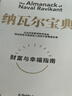 【京東物流 正版包郵】納瓦爾寶典 財富與幸福指南 納瓦爾智慧箴言錄 埃里克·喬根森著(zhù) 成功投資人的原則之書(shū) 深刻洞察 樊登作序推薦 納瓦爾寶典 曬單實(shí)拍圖