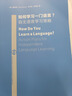 如何學(xué)習(xí)一門(mén)語(yǔ)言？自主語(yǔ)言學(xué)習(xí)策略 唐斯諾 南京大學(xué)出版社 曬單實(shí)拍圖