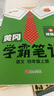 2025秋黃岡學(xué)霸筆記一二三四五六年級上冊語(yǔ)文數學(xué)英語(yǔ)同步部編人教版課堂筆記預習教材全解全析 四年級上冊 語(yǔ)文 人教版RJ 曬單實(shí)拍圖