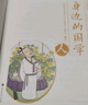 身邊的國學(xué) 人 少兒國學(xué)編輯部 北京時(shí)代華文書(shū)局 曬單實(shí)拍圖