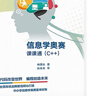 信息學(xué)奧賽課課通（C++） 曬單實(shí)拍圖