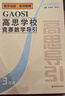 高思學校競賽數(shù)學課本一二三四五六年級上下冊數(shù)學導引小學高斯奧林匹克數(shù)學思維訓練舉一反三奧數(shù)教程教材全解從課本到奧 高思學校競賽數(shù)學導引【視頻講解版】三年級 曬單實拍圖